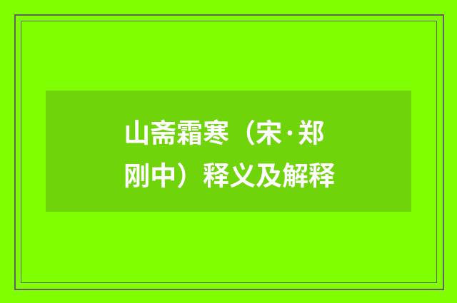 山斋霜寒（宋·郑刚中）释义及解释