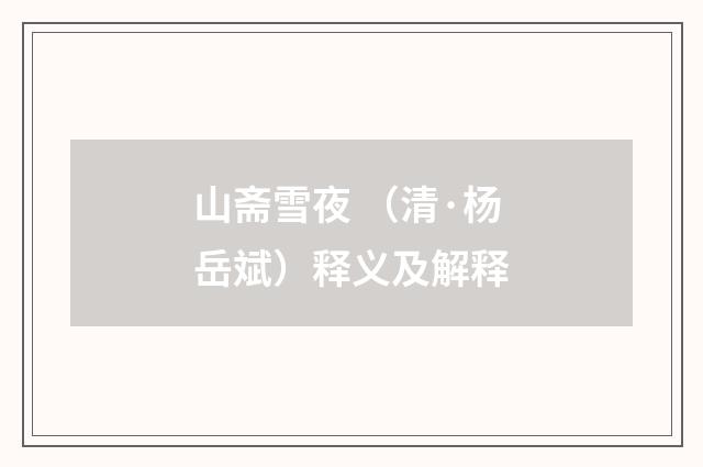 山斋雪夜 （清·杨岳斌）释义及解释