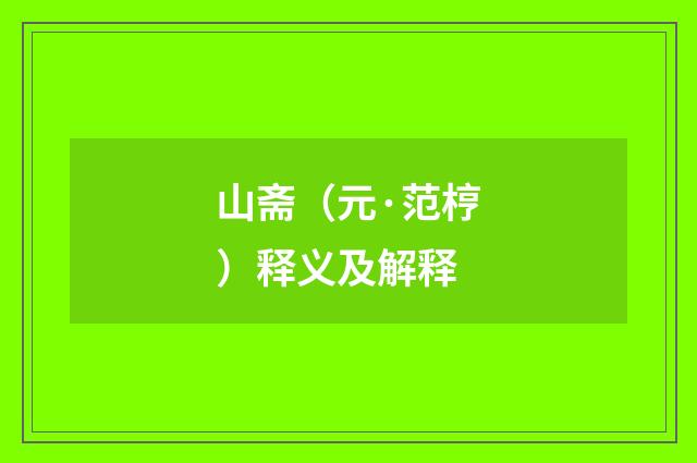 山斋（元·范梈）释义及解释