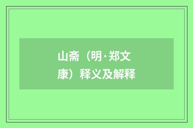 山斋（明·郑文康）释义及解释