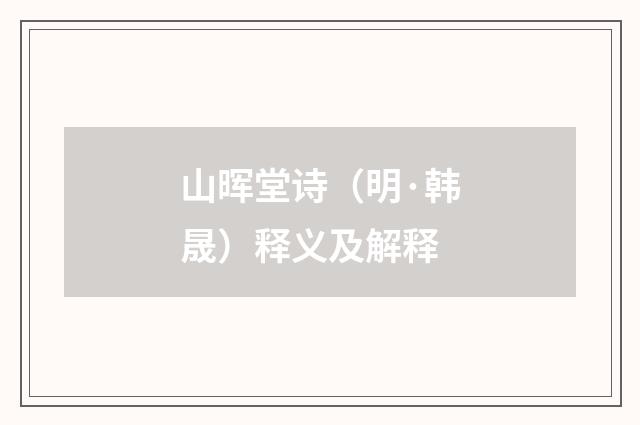 山晖堂诗（明·韩晟）释义及解释