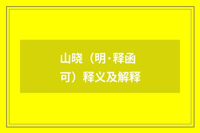 山晓（明·释函可）释义及解释