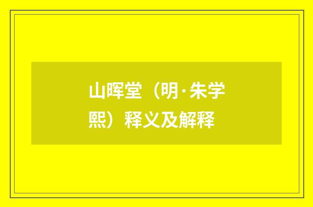 山晖堂（明·朱学熙）释义及解释