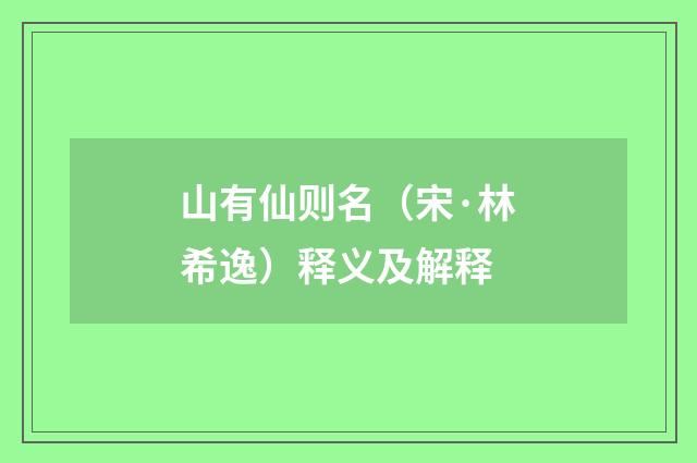 山有仙则名（宋·林希逸）释义及解释
