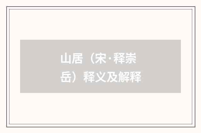 山居（宋·释崇岳）释义及解释