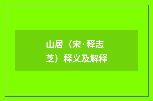 山居（宋·释志芝）释义及解释
