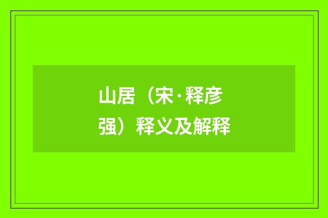 山居（宋·释彦强）释义及解释