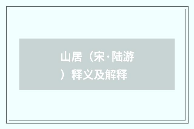 山居（宋·陆游）释义及解释