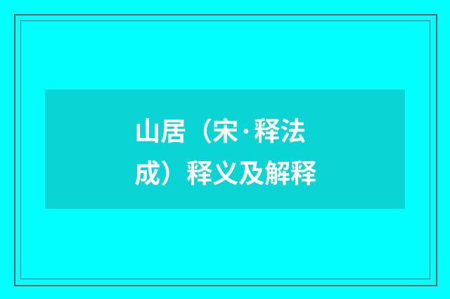 山居（宋·释法成）释义及解释