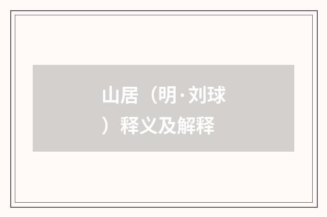 山居（明·刘球）释义及解释