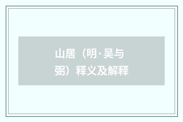 山居（明·吴与弼）释义及解释