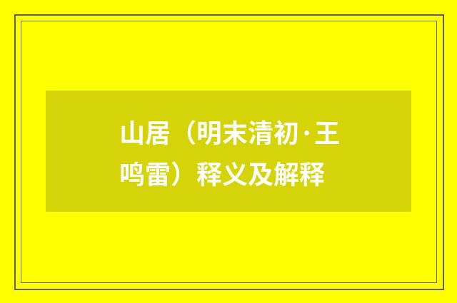 山居（明末清初·王鸣雷）释义及解释