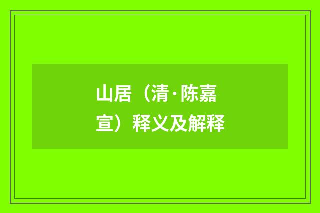 山居（清·陈嘉宣）释义及解释