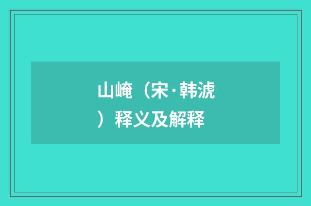 山崦（宋·韩淲）释义及解释