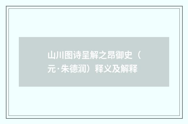 山川图诗呈解之昂御史（元·朱德润）释义及解释
