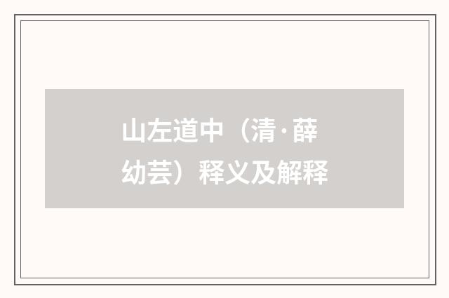 山左道中（清·薛幼芸）释义及解释