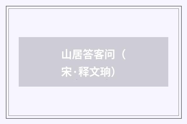 山居答客问（宋·释文珦）