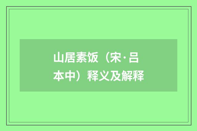 山居素饭（宋·吕本中）释义及解释