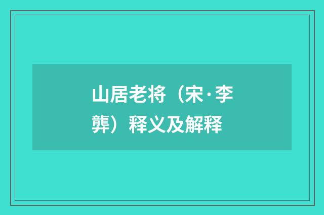 山居老将（宋·李龏）释义及解释