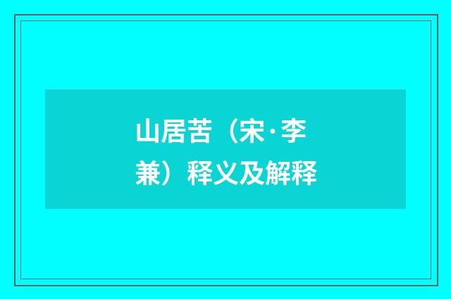 山居苦（宋·李兼）释义及解释