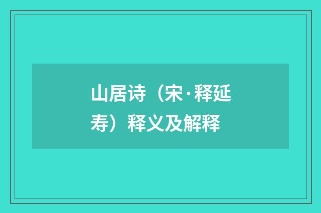 山居诗（宋·释延寿）释义及解释