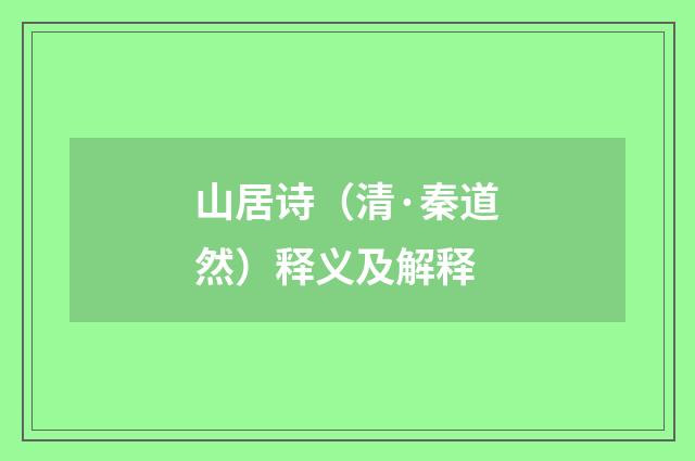 山居诗（清·秦道然）释义及解释