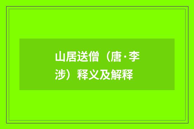 山居送僧（唐·李涉）释义及解释