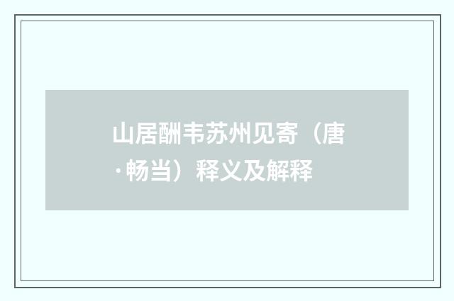 山居酬韦苏州见寄（唐·畅当）释义及解释