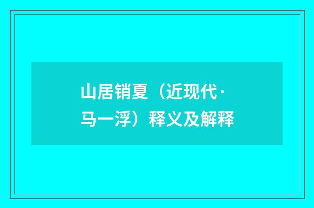 山居销夏（近现代·马一浮）释义及解释