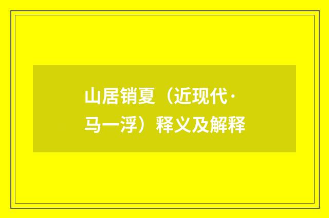 山居销夏（近现代·马一浮）释义及解释