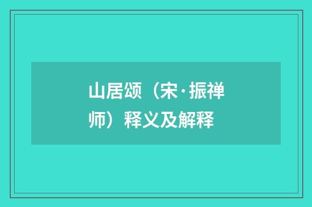 山居颂（宋·振禅师）释义及解释