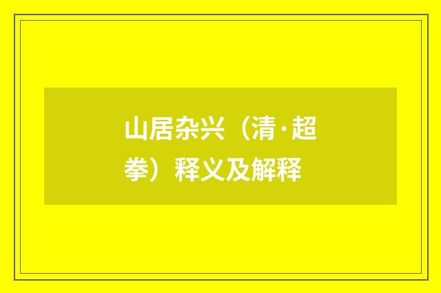 山居杂兴（清·超拳）释义及解释