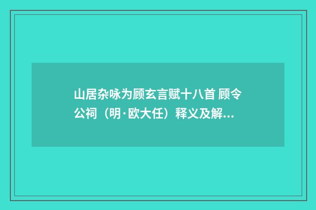 山居杂咏为顾玄言赋十八首 顾令公祠（明·欧大任）释义及解释