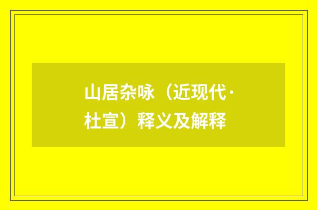 山居杂咏(近现代·杜宣)释义及解释