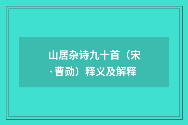 山居杂诗九十首（宋·曹勋）释义及解释