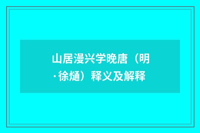 山居漫兴学晚唐（明·徐熥）释义及解释