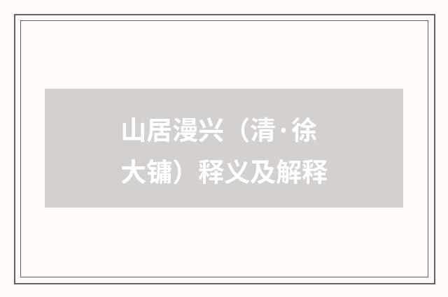 山居漫兴（清·徐大镛）释义及解释