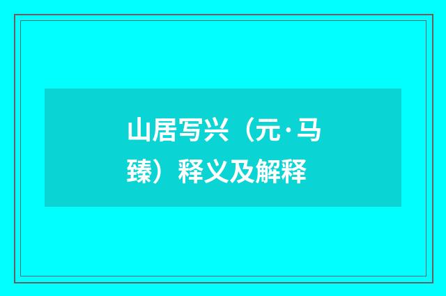 山居写兴（元·马臻）释义及解释