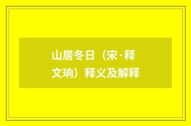 山居冬日（宋·释文珦）释义及解释