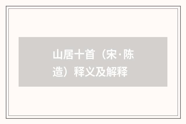 山居十首(宋·陈造)释义及解释