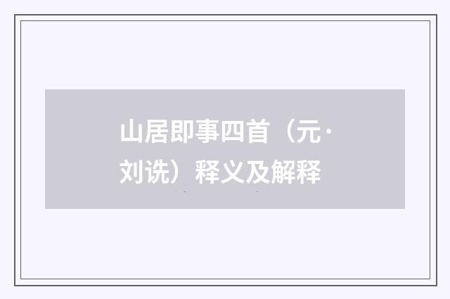 山居即事四首（元·刘诜）释义及解释
