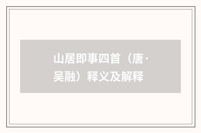 山居即事四首（唐·吴融）释义及解释