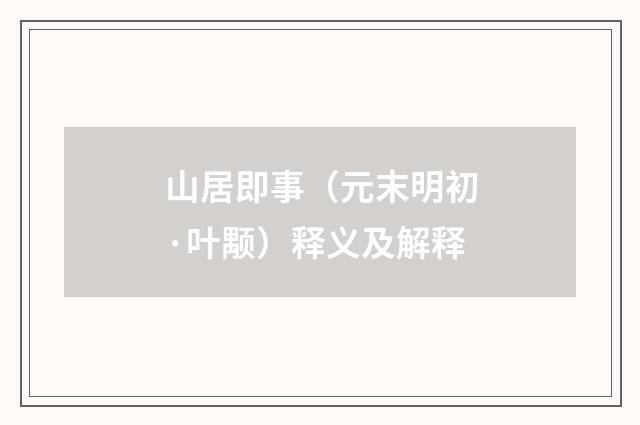 山居即事（元末明初·叶颙）释义及解释