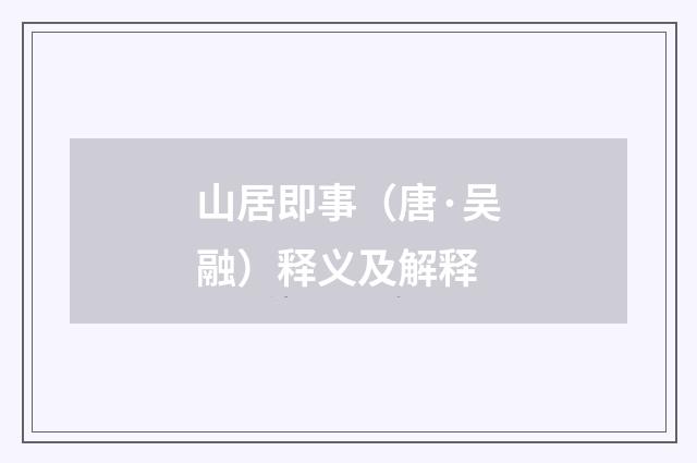 山居即事（唐·吴融）释义及解释