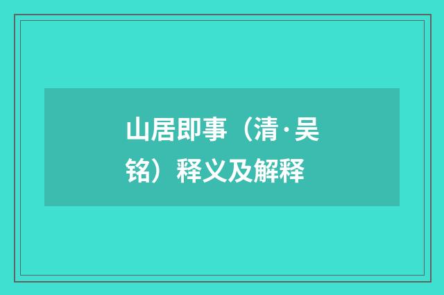 山居即事（清·吴铭）释义及解释