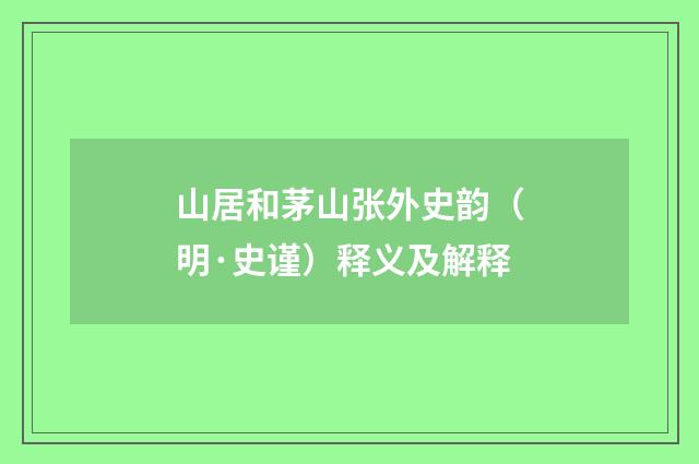 山居和茅山张外史韵（明·史谨）释义及解释
