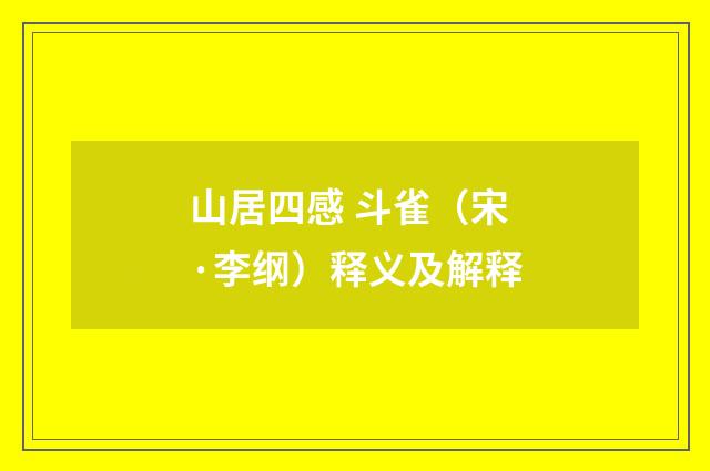 山居四感 斗雀（宋·李纲）释义及解释