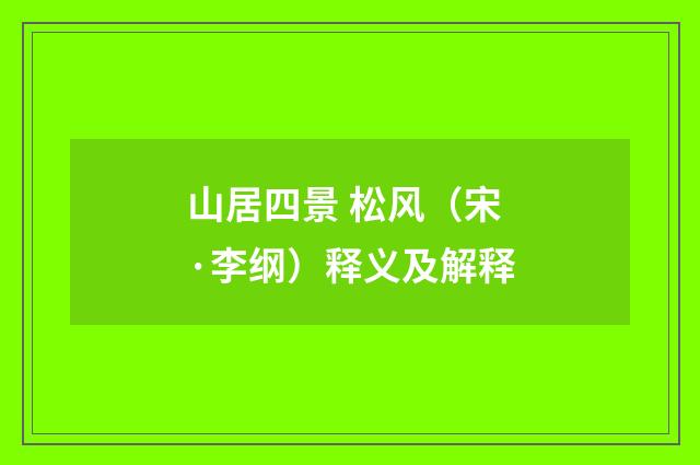 山居四景 松风（宋·李纲）释义及解释
