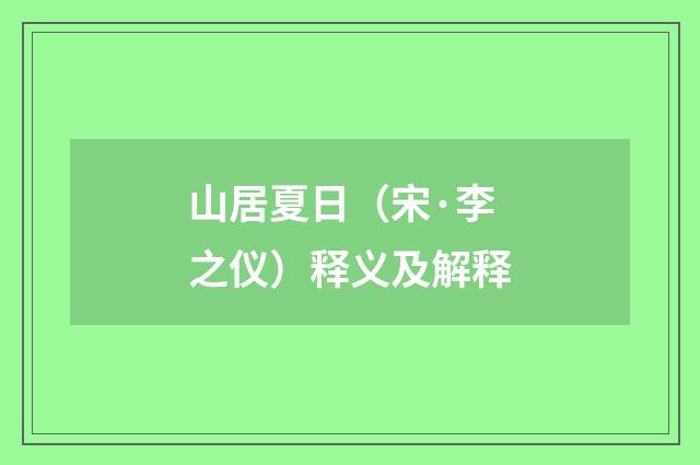 山居夏日（宋·李之仪）释义及解释