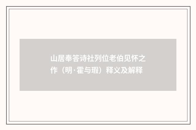 山居奉答诗社列位老伯见怀之作（明·霍与瑕）释义及解释